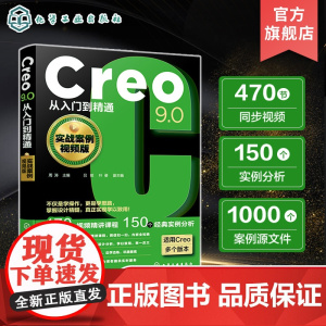 Creo9.0从入门到精通 实战案例视频版 Creo设计技巧一本通 零基础学Creo设计技巧 机械设计CAD 工程技术人