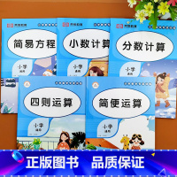[主图款]小学数学专项训练(全5册) 小学通用 [正版]小学数学计算题专项训练四则混合简便运算分数计算练习强化四年级解方