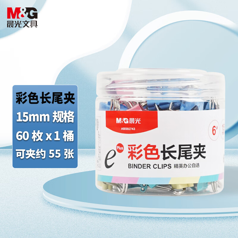 晨光(M&G)长尾夹Eplus15mm(筒装)彩色ABS92743 6#