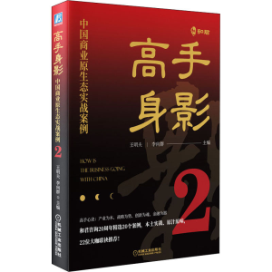 醉染图书高手身影 中国商业原生态实战案例 29787111678052