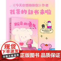 粉色的勇气 《今天也想抱抱你》作者找茶全新力作温暖来袭!