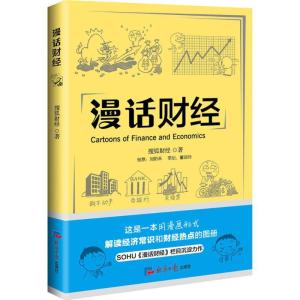 正版新书]漫画财经搜狐财经 著 著作9787802579651