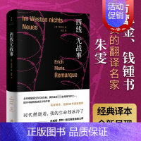 [正版]西线无战事 雷马克著 精装 朱雯译本 提名诺贝尔和平奖 詹青云奇葩说 巴金钱钟书盛赞 同名电影奥斯卡奖 另著里斯