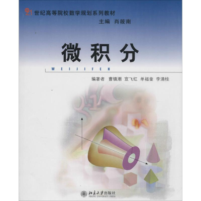 [M]微积分-9787301055977