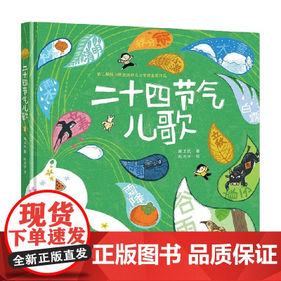 二十四节气儿歌 薛卫民 著 幼儿启蒙