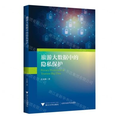 [N]旅游大数据中的隐私保护-9787308220033
