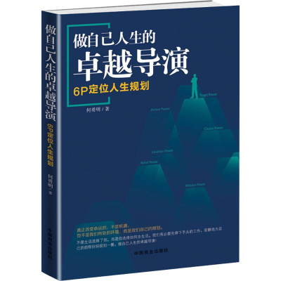 醉染图书做自己人生的卓越导演9787520804028