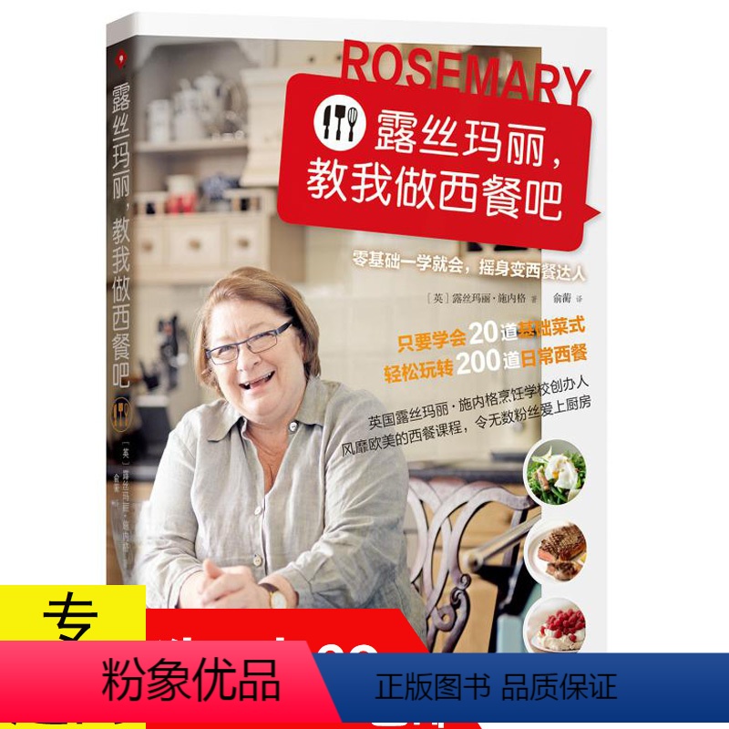 [正版]露丝玛丽教我做西餐吧//西餐料理甜点料理菜谱食谱书籍零基础学做西餐一人份料理