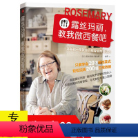 [正版]露丝玛丽教我做西餐吧//西餐料理甜点料理菜谱食谱书籍零基础学做西餐一人份料理