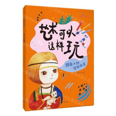 [N]艺术可以这样玩(跟着大师学画画篇)-9787576234145