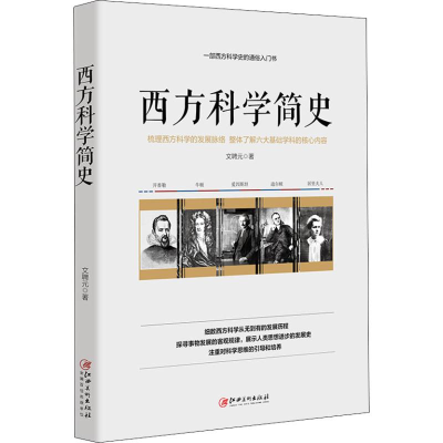 醉染图书西方科学简史9787548057109