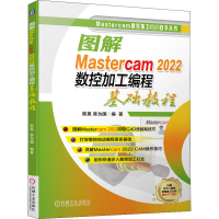 图解Mastercam 2022数控加工编程基础教程