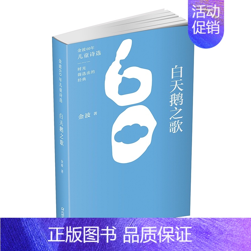 [正版]金波60年儿童诗选白天鹅之歌9-12岁儿童文学小学生课外阅读书籍童谣绘画漫画连环画卡通故事少儿图书籍中国少年儿童