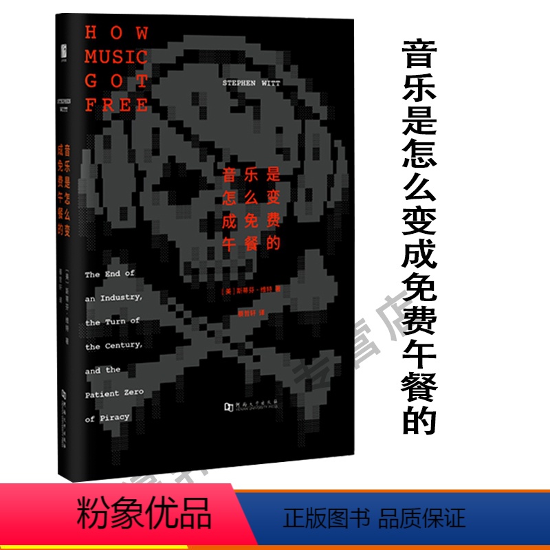 [正版]书籍 音乐是怎么变成免费午餐的 斯蒂芬·维特 揭秘“盗版音乐发展史” 河南大学出版社