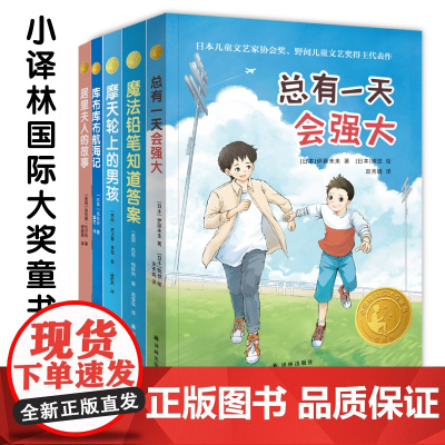 小译林国际大奖童书第三辑 5本套装 译林出版社居里夫人的故事+魔法铅笔知道答案+摩天轮上的男孩+库布库布航海记+总有一天