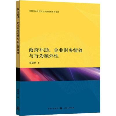 正版新书]政府补助、企业财务绩效与行为额外性鄢姿俏9787543230