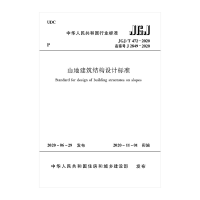 醉染图书山地建筑结构设计标准JGJ/T472-20201511172