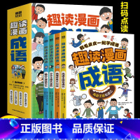 [全4册]趣读漫画成语 [正版]全6册 1分钟漫画数理化原来这么有趣 8-15岁中小学生启蒙漫画书籍 这才是孩子爱看的漫