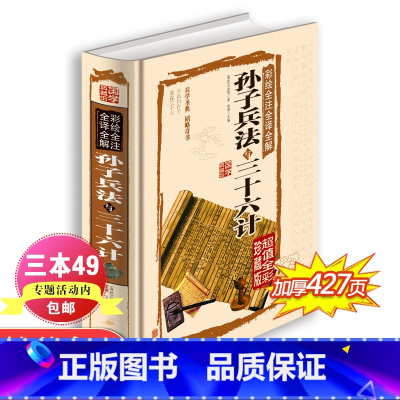 [正版]孙子兵法三十六计全套 原著原文注释 文白对照 孙武著名家阐述中国古代军事青少年成人版中国古典军事谋略哲学书籍