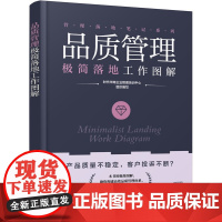 正版 品质管理极简落地工作图解 管理落地笔记系列 图表拆解八大核心模块50+实用工具 10分钟掌握关键流程 图解质量