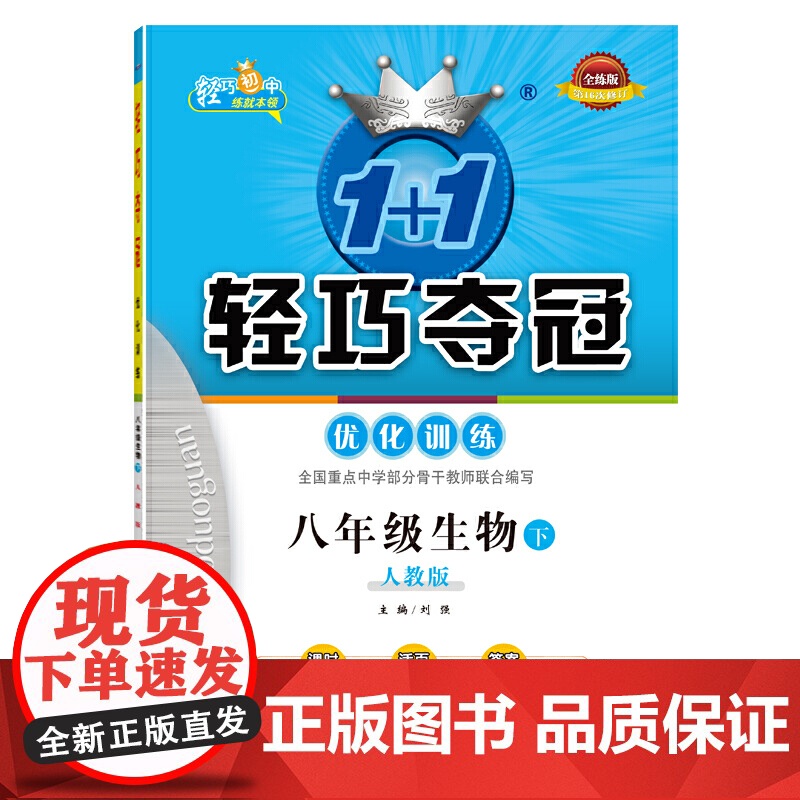 1+1轻巧夺冠 优化训练:八年级生物(下)·人教版(2021春)