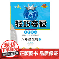1+1轻巧夺冠 优化训练:八年级生物(下)·人教版(2021春)