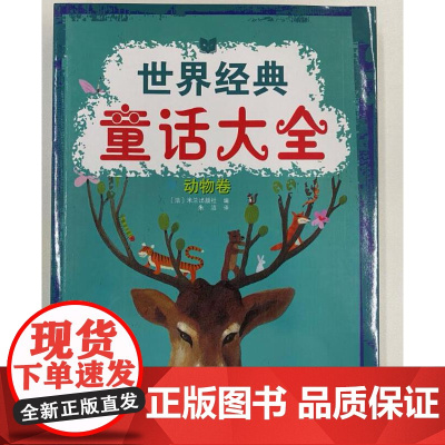 世界经典童话大全 动物卷 童话故事 父母讲述给孩子的故事 彩图 正版 北京科学技术