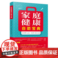 家庭健康自助宝典 宁波出版社