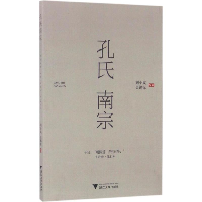 [M]孔氏南宗-9787308160766