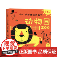 小小手指推拉滑板书·动物园 北京小红花图书工作室绘 7-10岁 游戏 中信