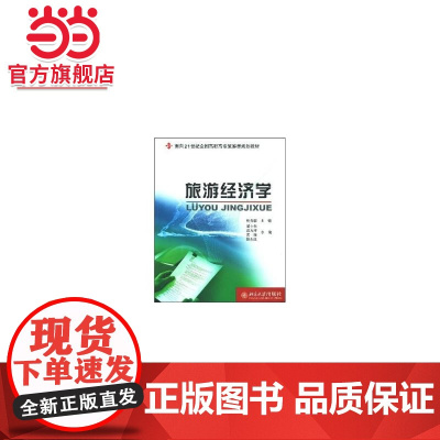 旅游经济学(面向21世纪全国高职高专旅游类规划教材)