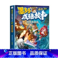 墨多多漫画成语故事:传统美德篇 [正版]全4册 墨多多成语故事漫画书籍传统美德篇历史典故篇神话传说篇寓言故事篇小学生漫画