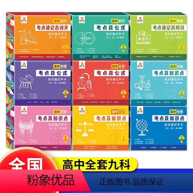 任意套装 联系客服可以更换套装科目选项 高中通用 [正版]2024新版贝丁兔高中数理化考点及公式知识点速记手卡物理化学生