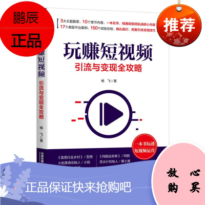 正版玩赚短视频：引流与变现全攻略视频运营攻略短视频营销推广短视频运营教程短视频推广技巧互联