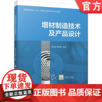 正版 增材制造技术及产品设计 战江涛 邓劲莲 9787111769279 机械工业出版社 教材