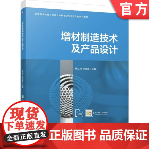 正版 增材制造技术及产品设计 战江涛 邓劲莲 9787111769279 机械工业出版社 教材