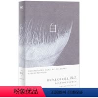 [正版]白 韩江 再度入围国际布克文学奖惊艳之作 一本无法归类 有关一切白色事物的诗小说 首度出版简体中文版小开本精装