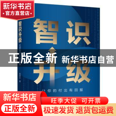 正版 智识升级:让你的付出有回报 鱼堂主 电子工业出版社 978712