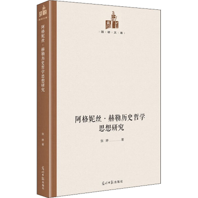 醉染图书阿格妮丝·赫勒历史哲学思想研究9787519458799