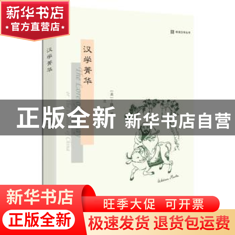 正版 汉学菁华 [美] 丁韪良 著 沈弘 译 学林出版社 97875486157