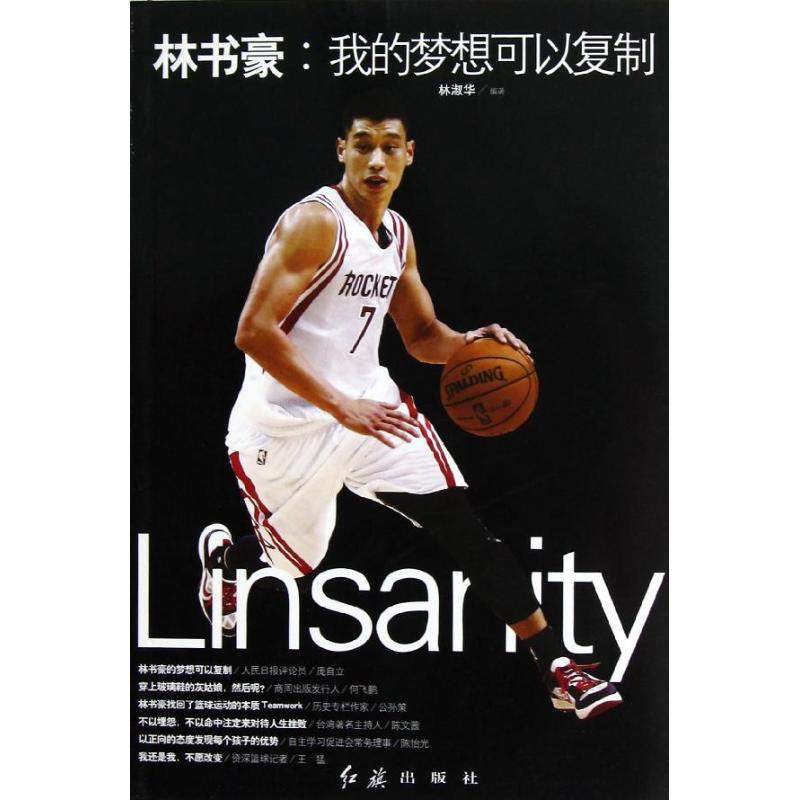 正版新书]林书豪:我的梦想可以复制林淑华9787505123649