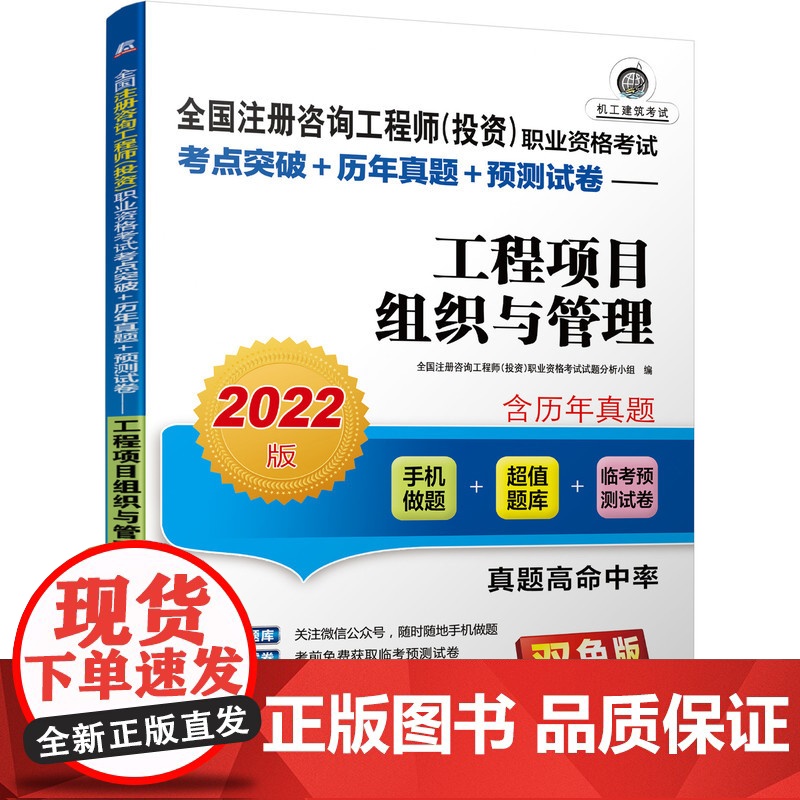 2022全国注册咨询工程师(投资)职业资格考试考点突破+历年真题+预测试卷 工程项目组织与管理