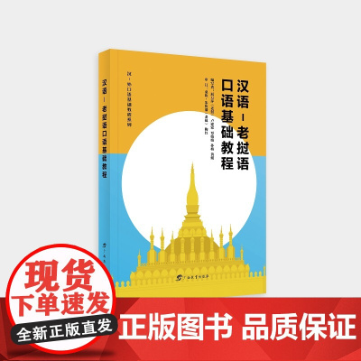 汉语-老挝语口语基础教程/汉-外口语基础教程系列