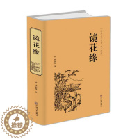 [醉染正版]正版 镜花缘 精装版(全本典藏)中国古典文学名著小说 李汝珍原著足本无删节完整版 初中高中学生阅读课外阅读成