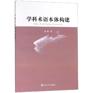 [M]学科术语本体构建-9787305209758