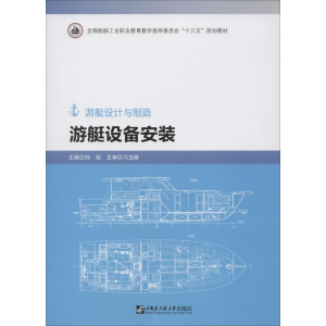 [M]游艇设备安装-9787566124685