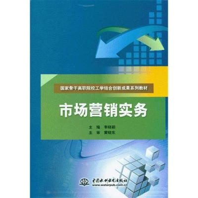 正版新书]市场营销实务李晓颖9787517016700