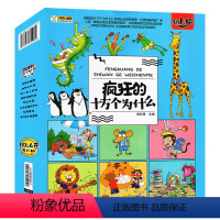 一季:疯狂的十万个为什么(全8册) [正版]疯狂的十万个为什么一二季中国幼儿百科全书套装8册 3456-79岁儿童科普启