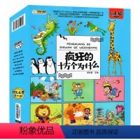 一季:疯狂的十万个为什么(全8册) [正版]疯狂的十万个为什么一二季中国幼儿百科全书套装8册 3456-79岁儿童科普启