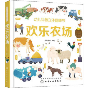 [M]幼儿科普立体翻翻书 欢乐农场-9787122333001
